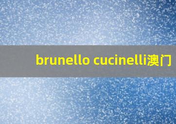 brunello cucinelli澳门